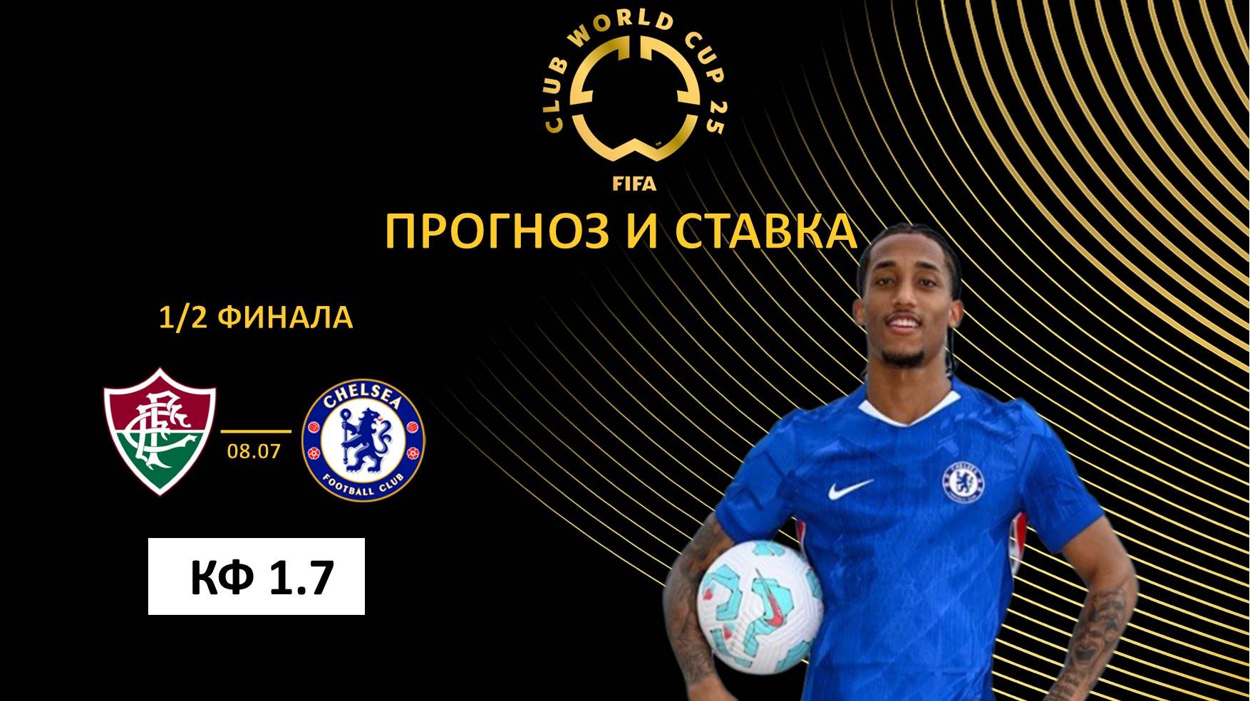 Флуминенсе – Челси прогноз и ставка. Полуфинал КЧМ