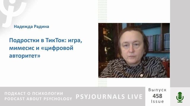 Радина, Н.К. Подростки в ТикТок: игра, мимесис и «цифровой авторитет»