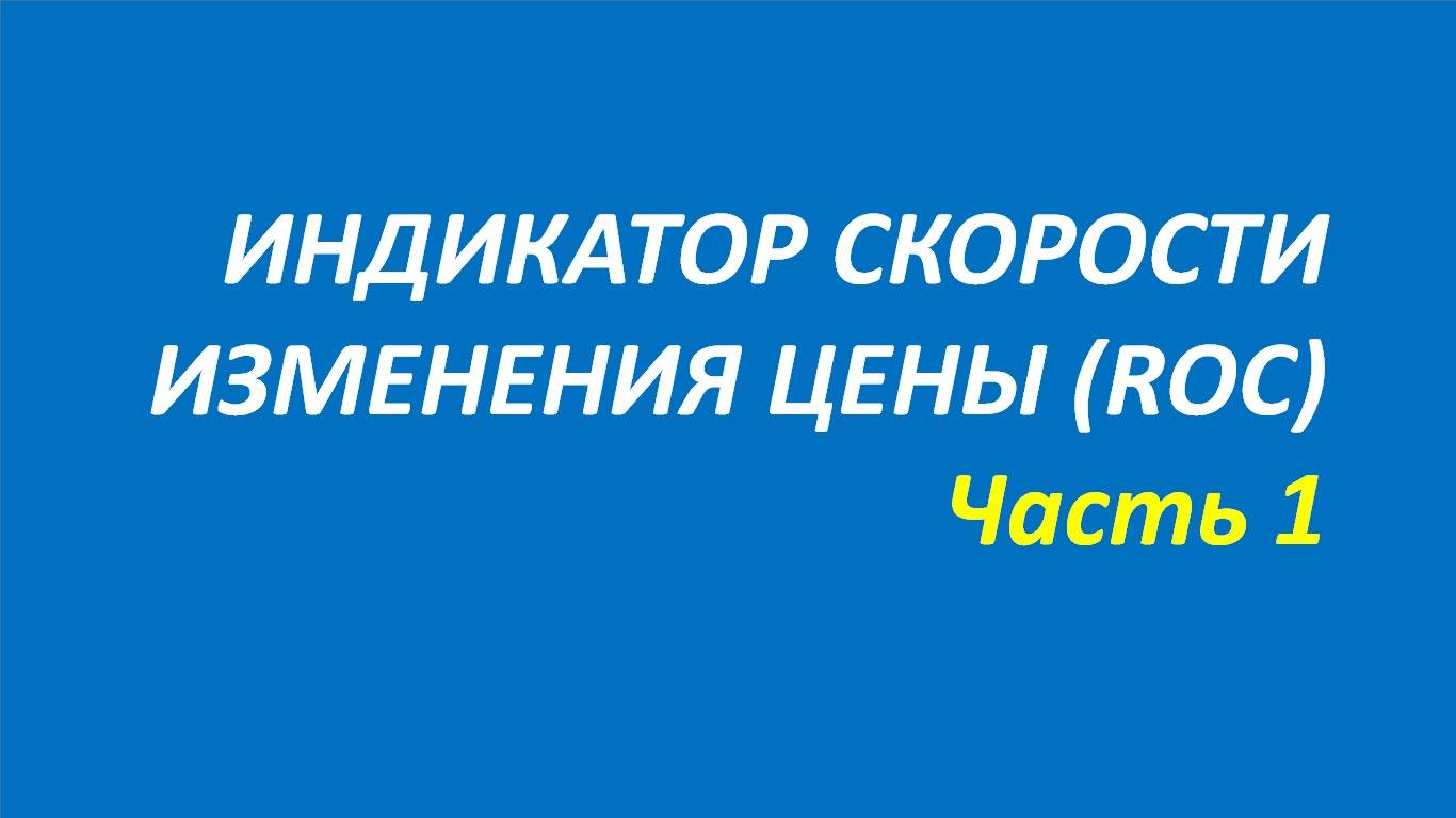 Индикатор Rate of Change (RоC) обучение часть 1 швагер брет кохен белла 100.1