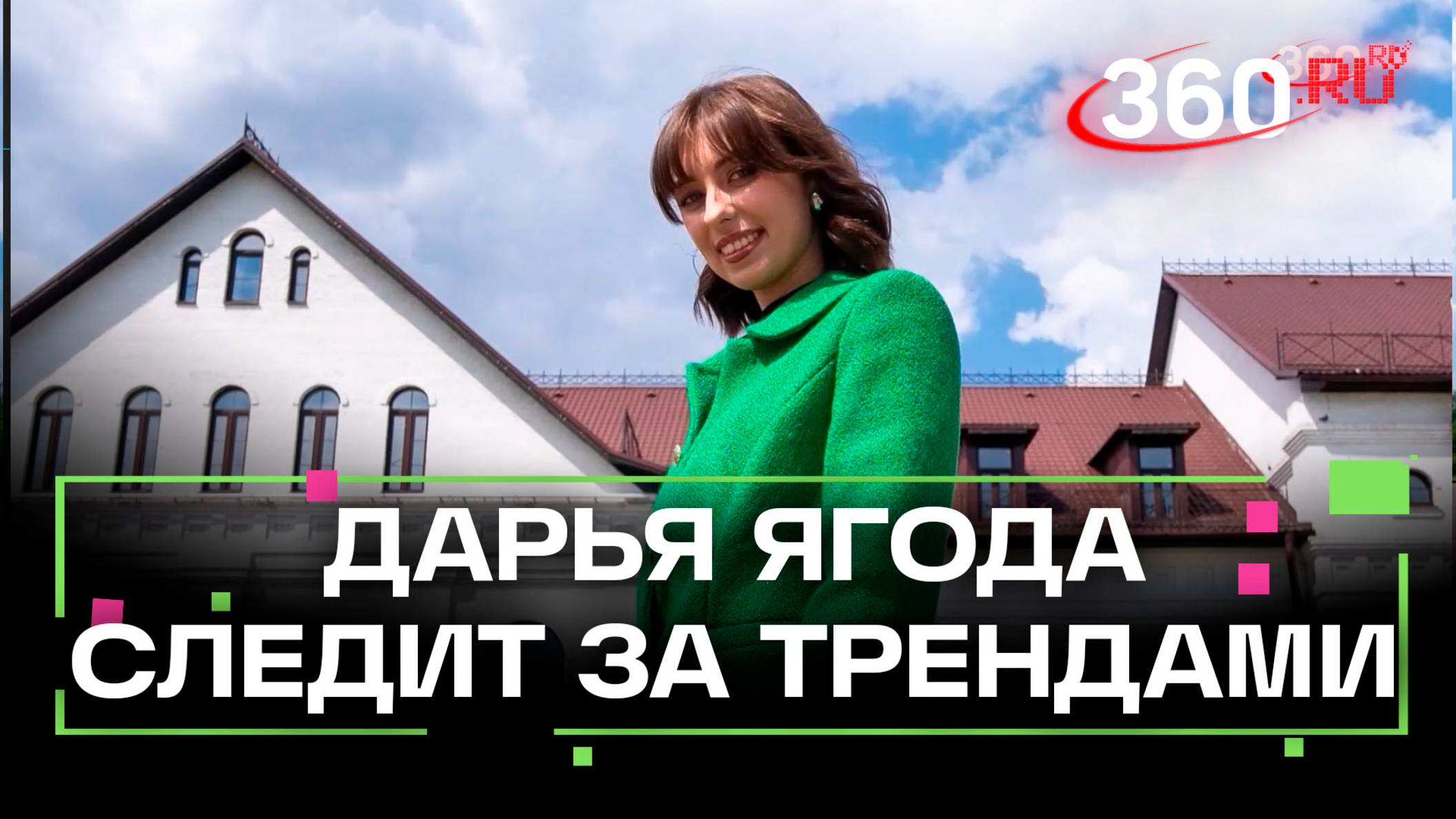 Лето на 360. Корреспондент Дарья Ягода. Смотри, комментируй и подписывайся