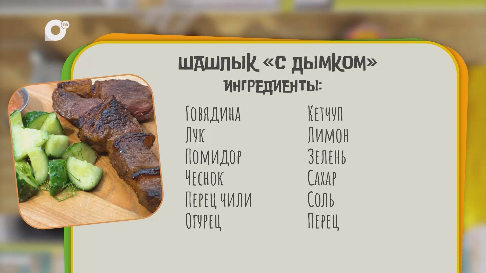 Нужен ужин / Шашлык с дымком