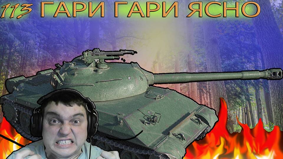 113 тт китая гари гари ясно не хватает скилла на 3 отметки (дарю 200 голды)