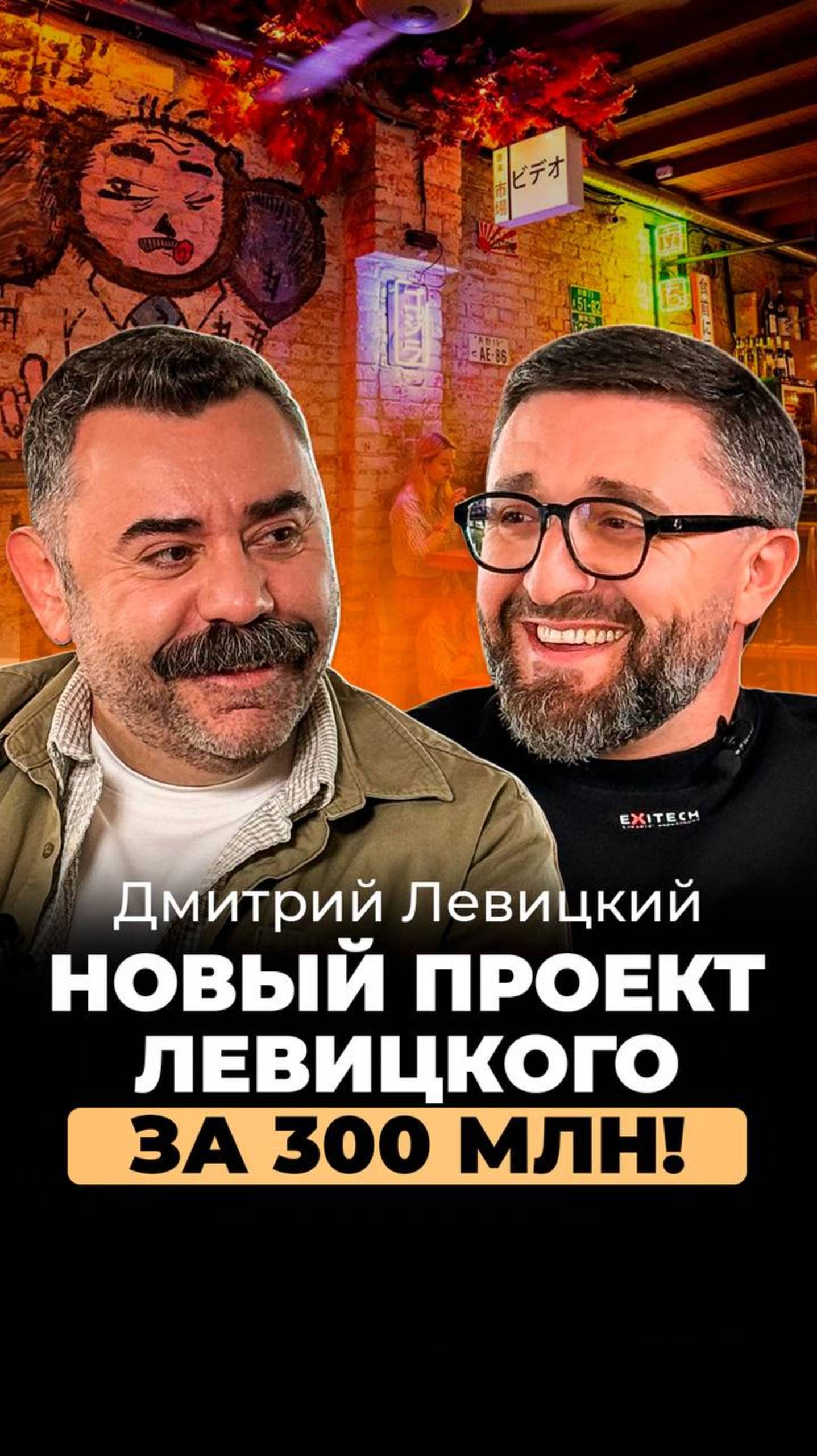 Дали 300 млн рублей на НОВЫЙ проект ЛЕВИЦКОГО!