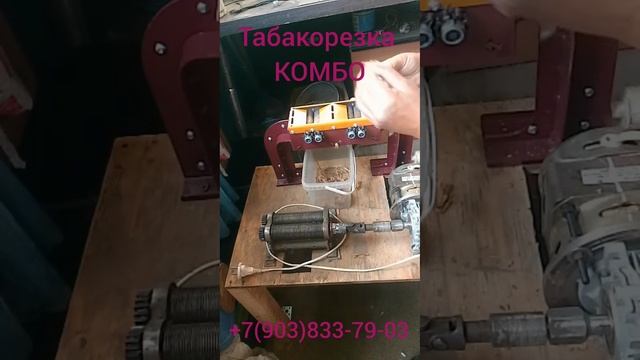 табакорезка КОМБО в руках опытных табаководов