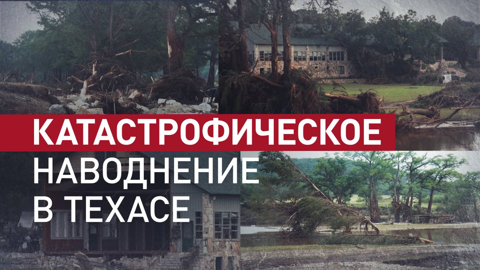 В Техасе ликвидируют последствия сильнейшего наводнения