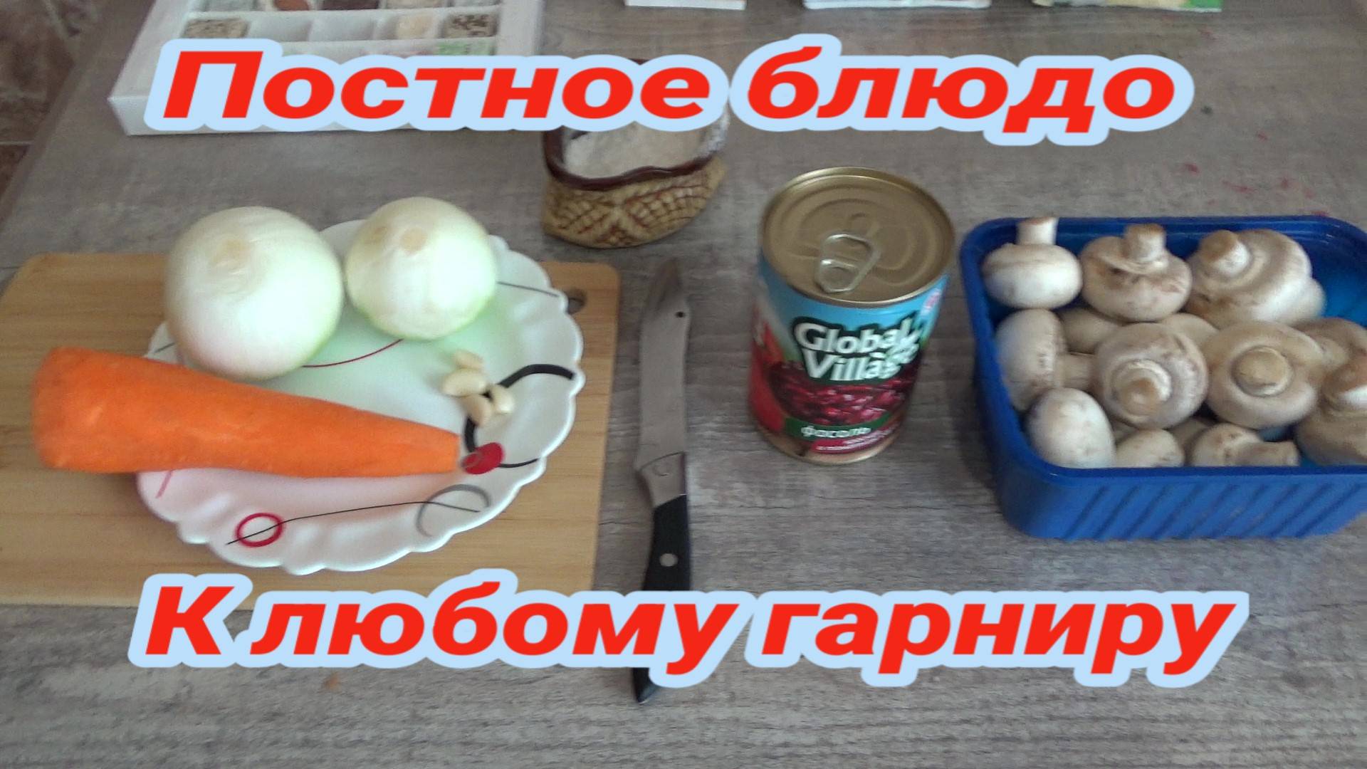 Когда надоело МЯСО,Готовлю ФАСОЛЬ С ГРИБАМИ,Постное Блюдо к Любому ГАРНИРУ