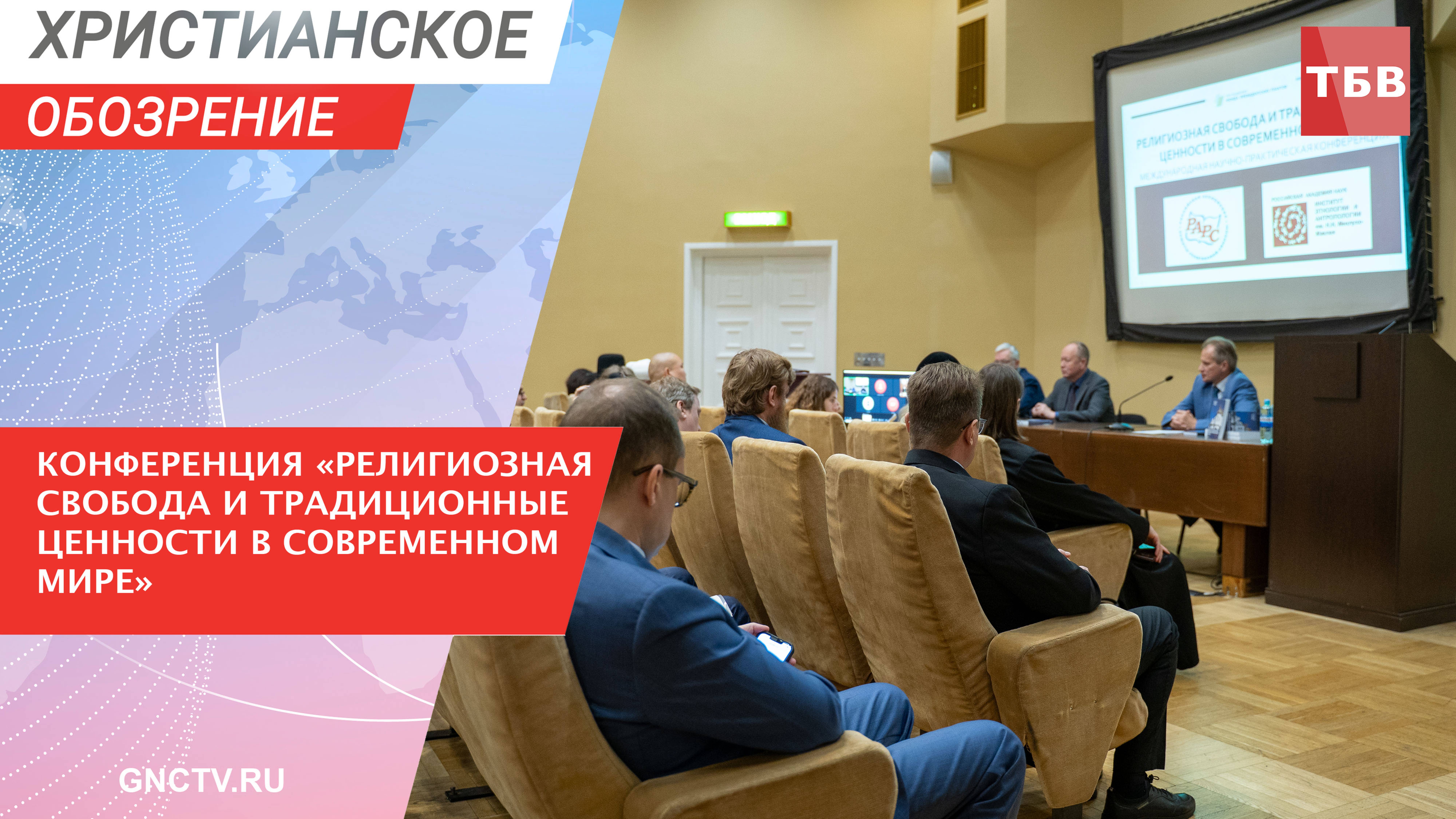 В РАН состоялась конференция РАРС «Религиозная свобода и традиционные ценности в современном мире»