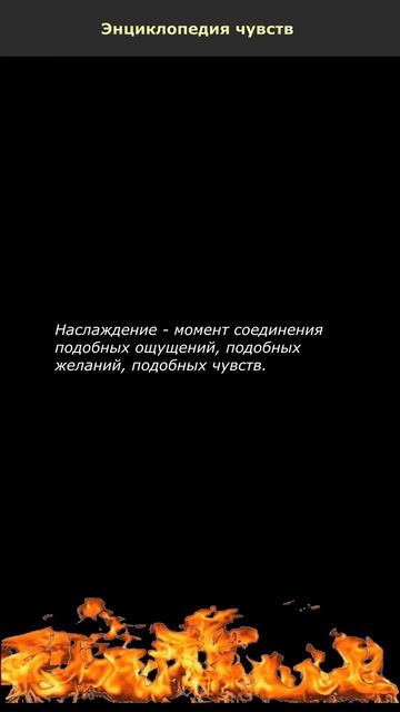 Наслаждение