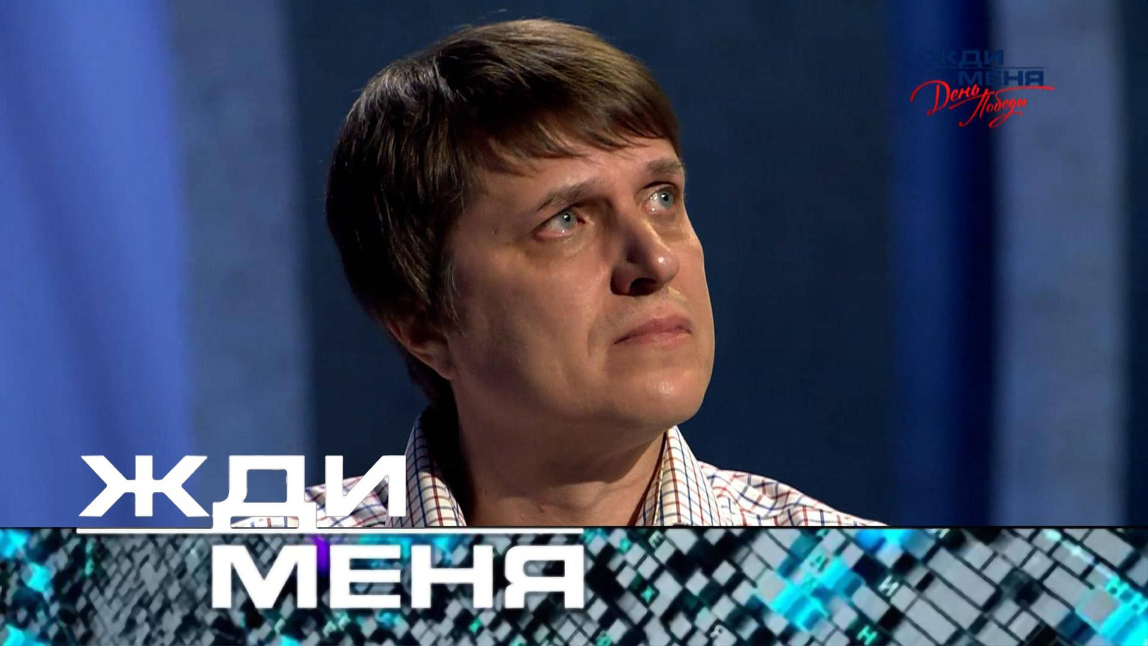 «Жди меня». Праздничный выпуск ко Дню Победы (8 мая 2025 года)