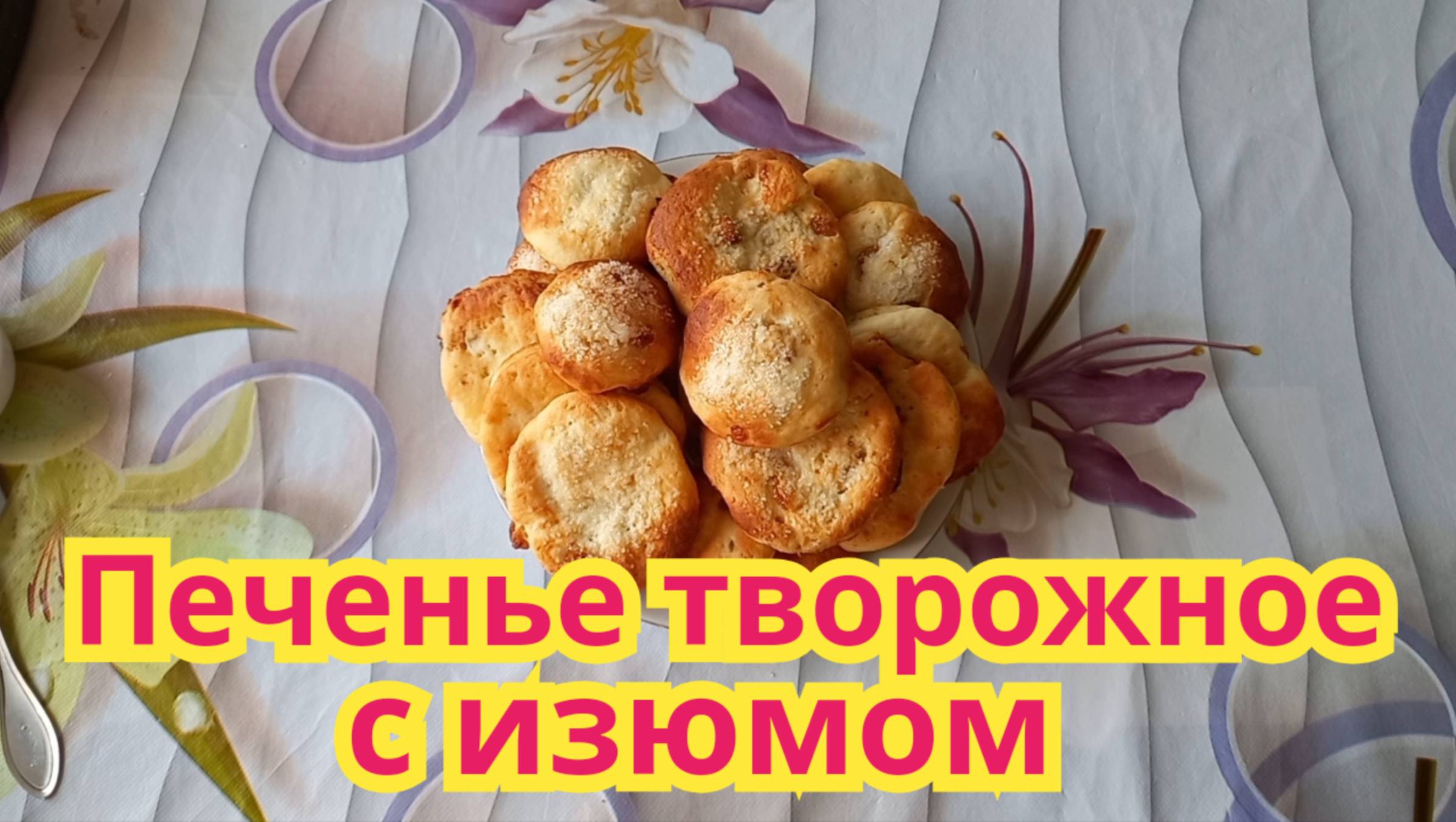 Как приготовить,очень вкусное,нежное творожное печенье с изюмом.