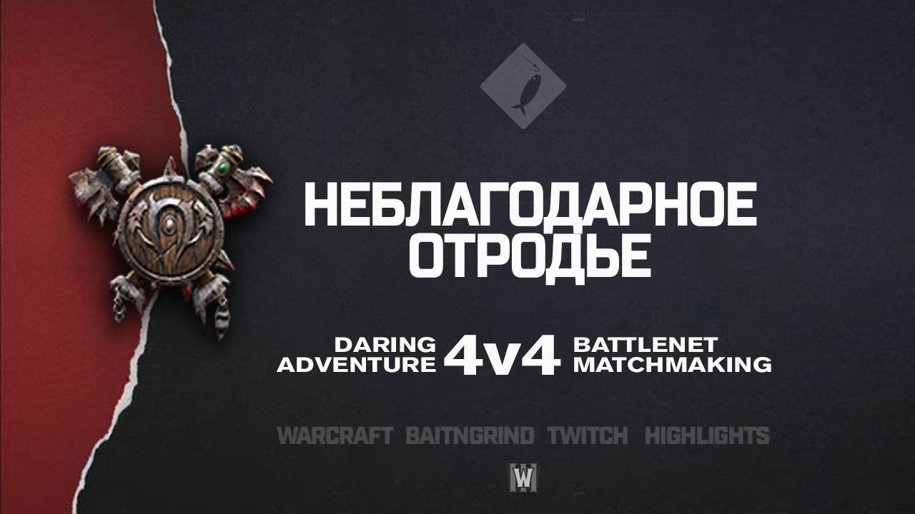 Неблагодарное отродье feat. FlameLoa на Northshire | Warcraft III: 4v4