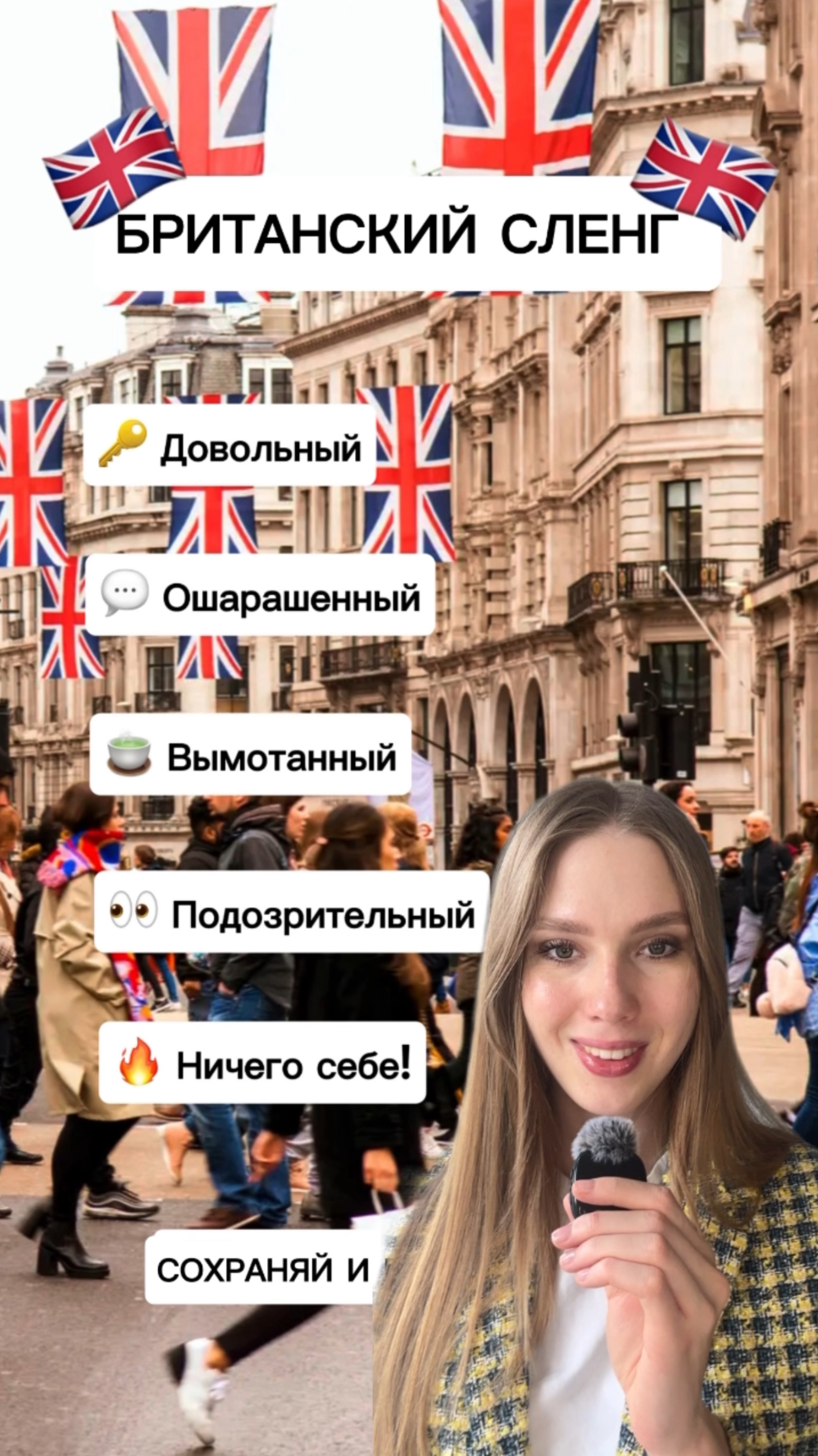 🗣 5 крутых слов британского сленга, которые сделают твою речь живой! 🇬🇧🔥
