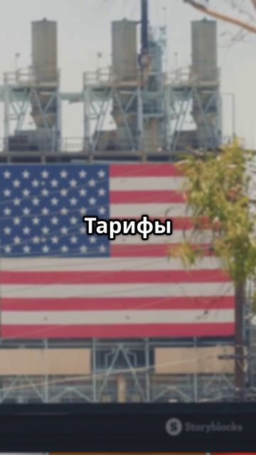 Трамп вводит пошлины против стран БРИКС!