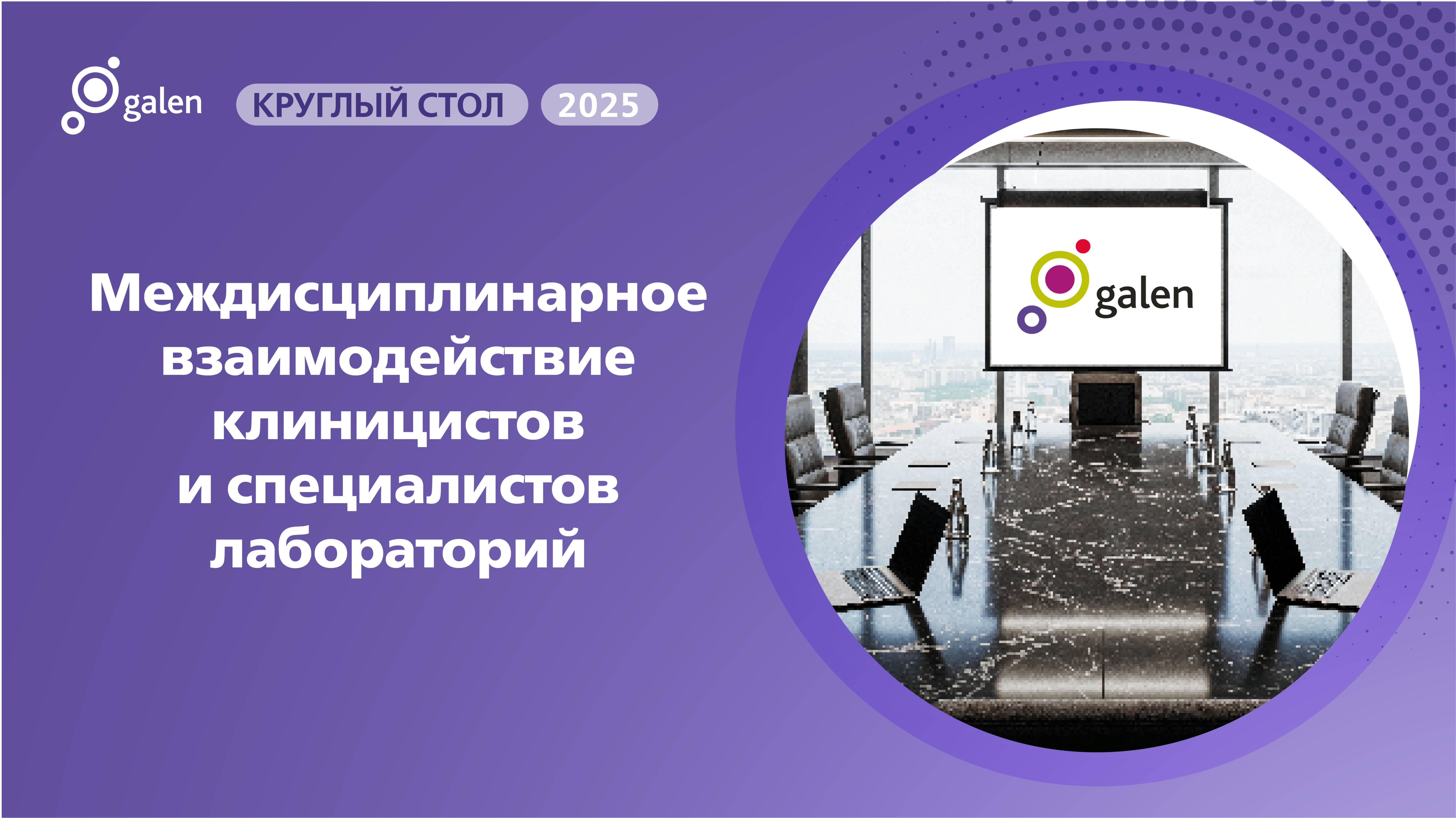 Круглый стол Междисциплинарное взаимодействие клиницистов и специалистов лабораторий