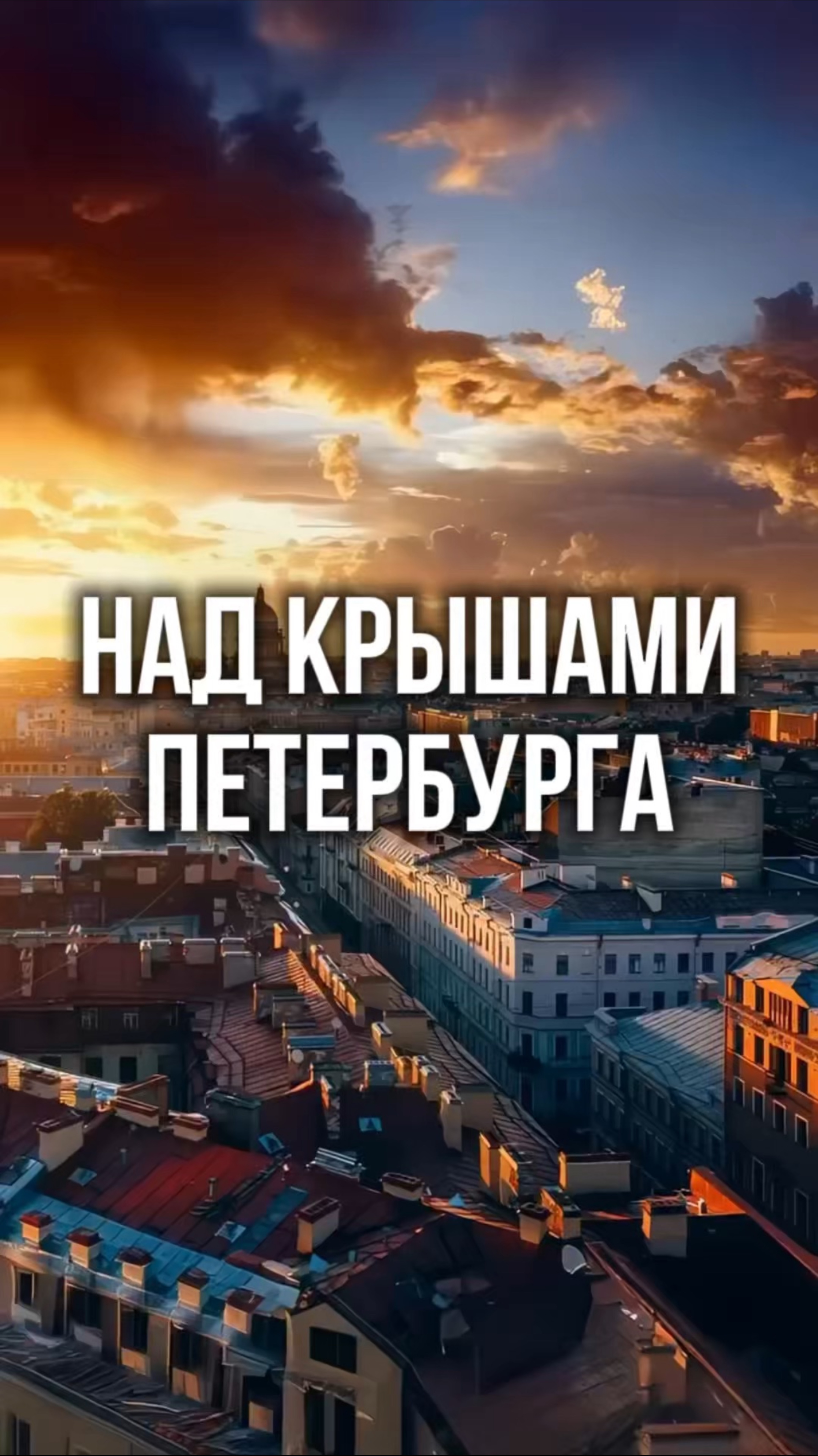 Над крышами Петербурга
