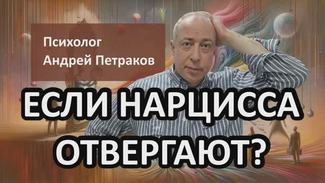 Если нарцисса отвергают