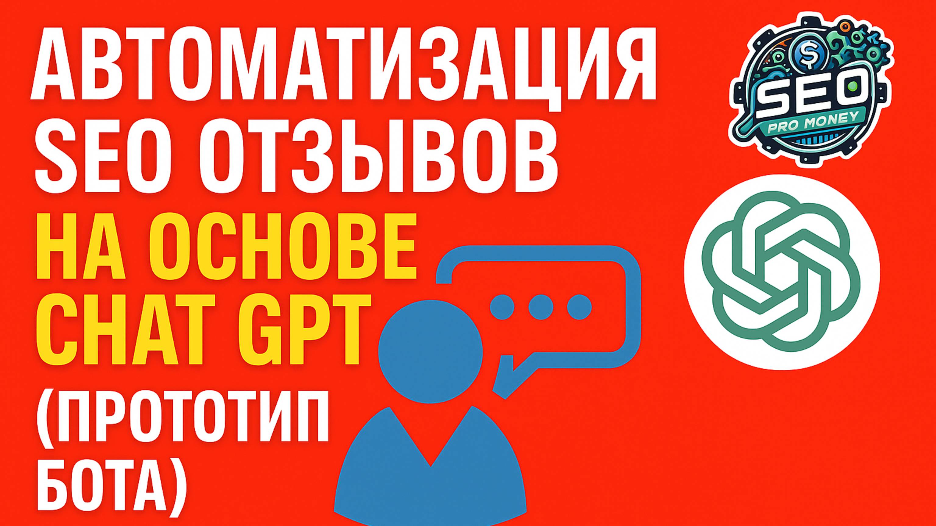 Автоматизация SEO отзывов на основе Chat GPT (прототип бота)