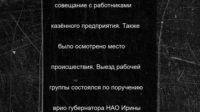 Сгоревшую в НАО ферму посетила межведомственная рабочая группа