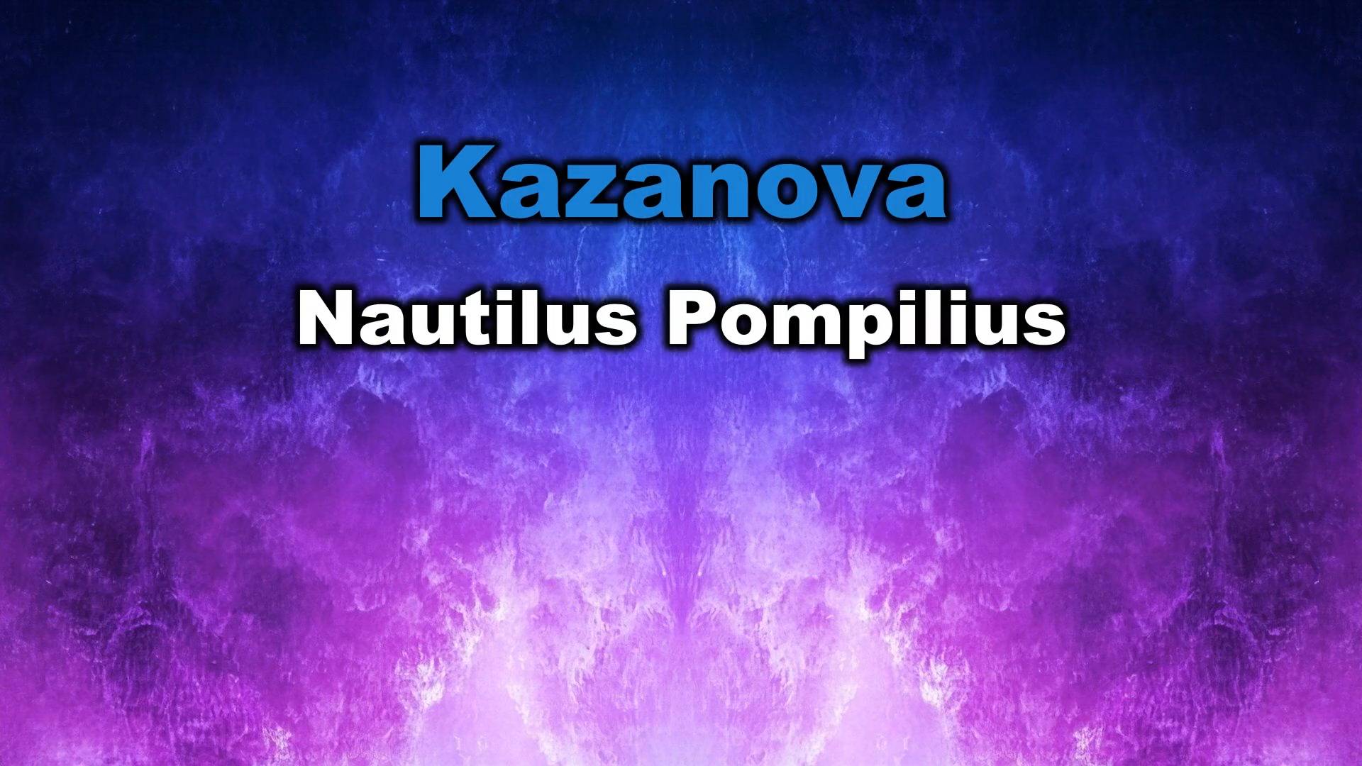 Nautilus_Pompilius_-_Kazanova. Караоке версия с субтитрами. Karaoke. Спойте любимую песню!