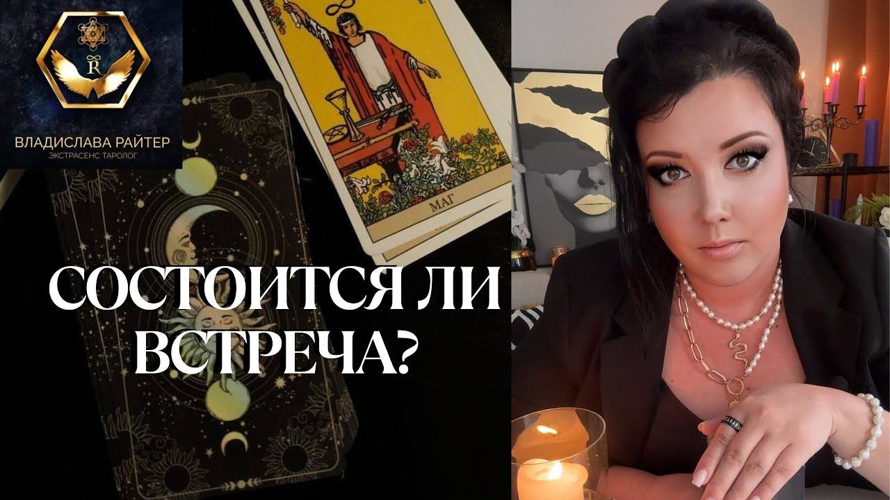 Когда он объявится? Придёт ли он? Таро расклад
