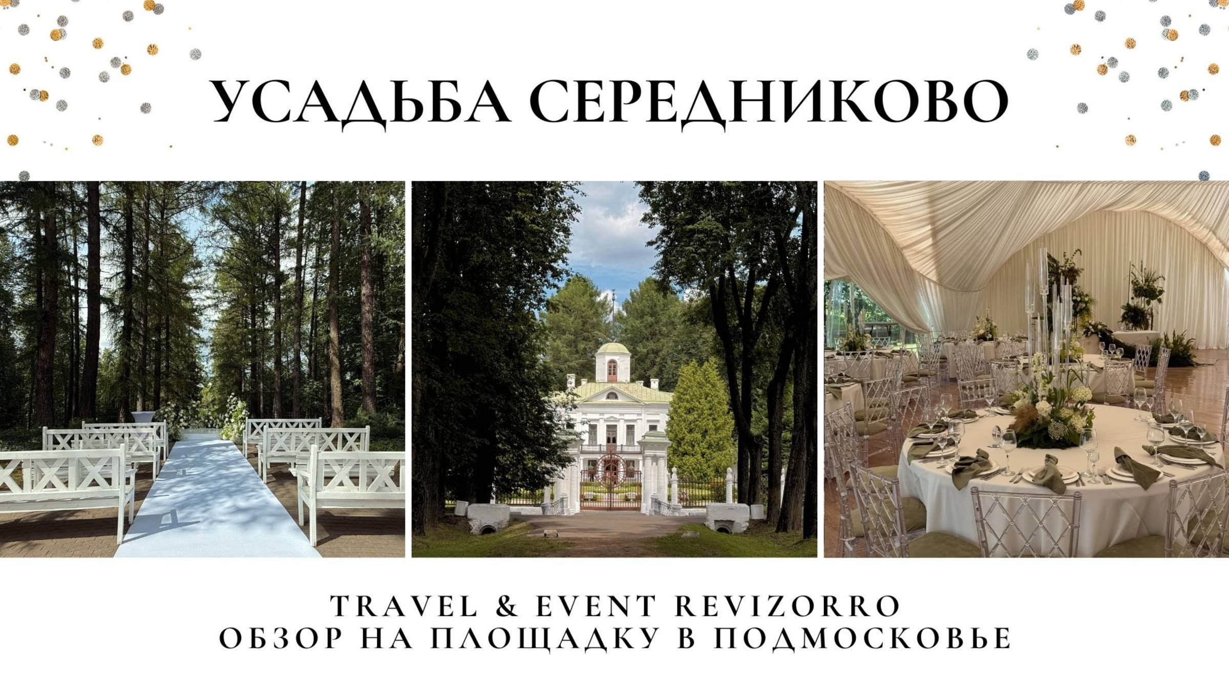 Обзор на Усадьбу Середниково от Ревизорро. Свадьба в шатре, банкетный зал: условия, особенности.