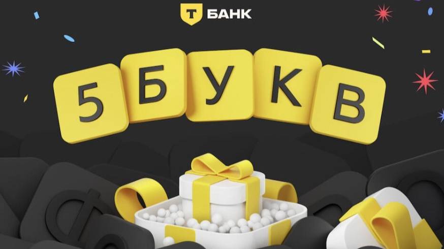 В игре 5 букв от Т-банка стартовал сбор билетов на Летний розыгрыш призов. Отгадываем слова 8 июля
