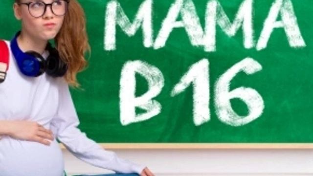 Мама в 16. 9-й выпуск