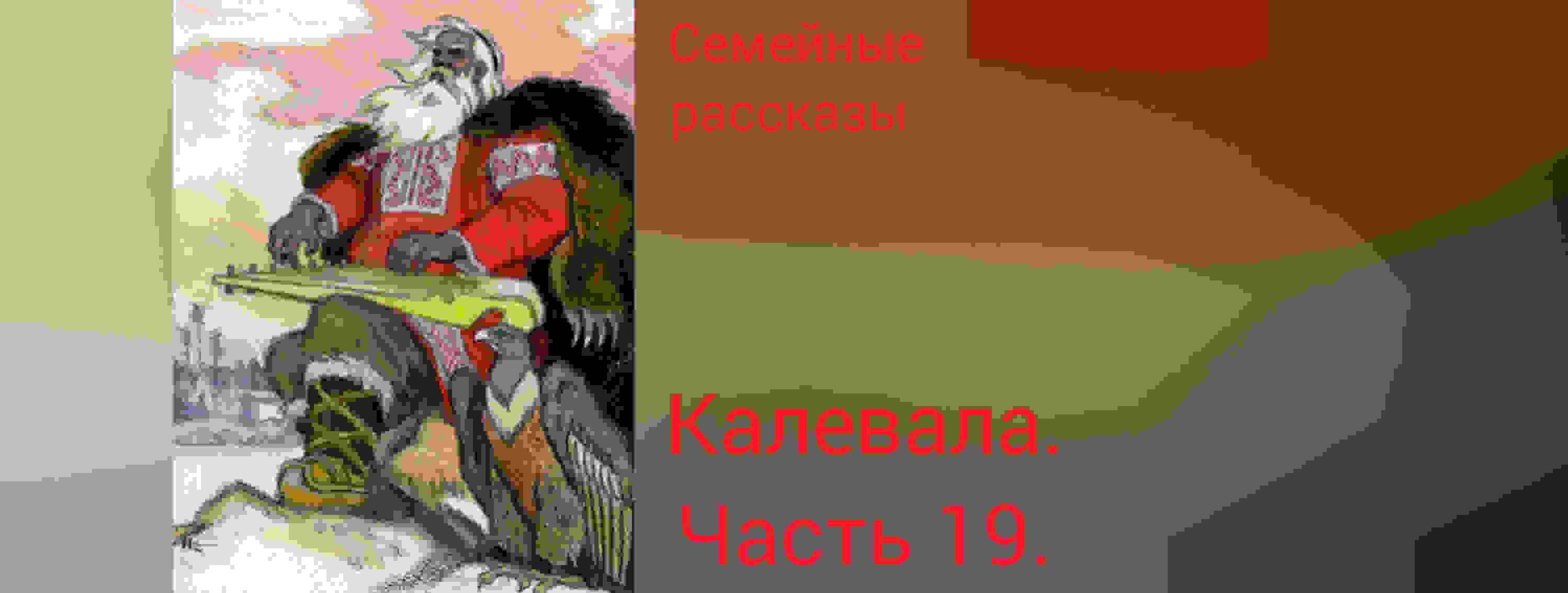 Калевала. Руна 19.