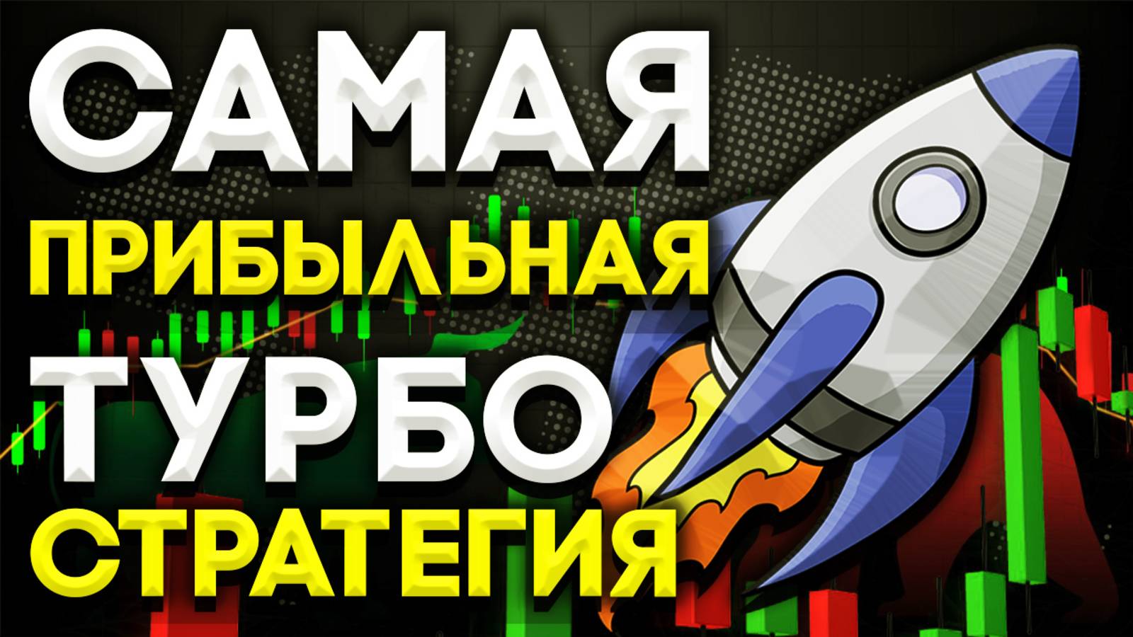 861$ за 8 минут ! Активная СТРАТЕГИЯ на 1 МИНУТКУ для Pocket Option | Бинарные опционы - Обучение