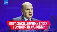 Практически все отрасли российской экономики растут, несмотря на западные санкции
