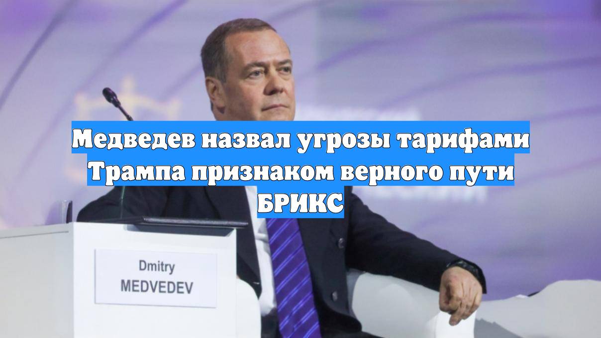 Медведев назвал угрозы тарифами Трампа признаком верного пути БРИКС