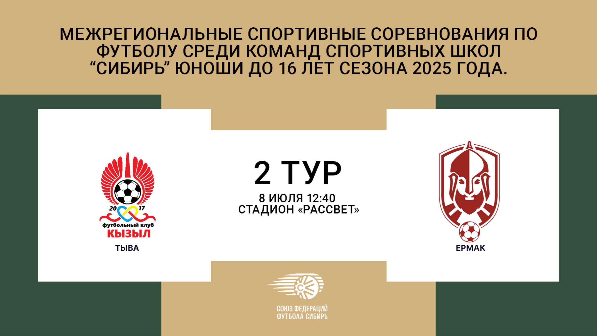 "Тыва" - "Ермак" Первенство СФО и ДФО по футболу среди юношей до 16 лет