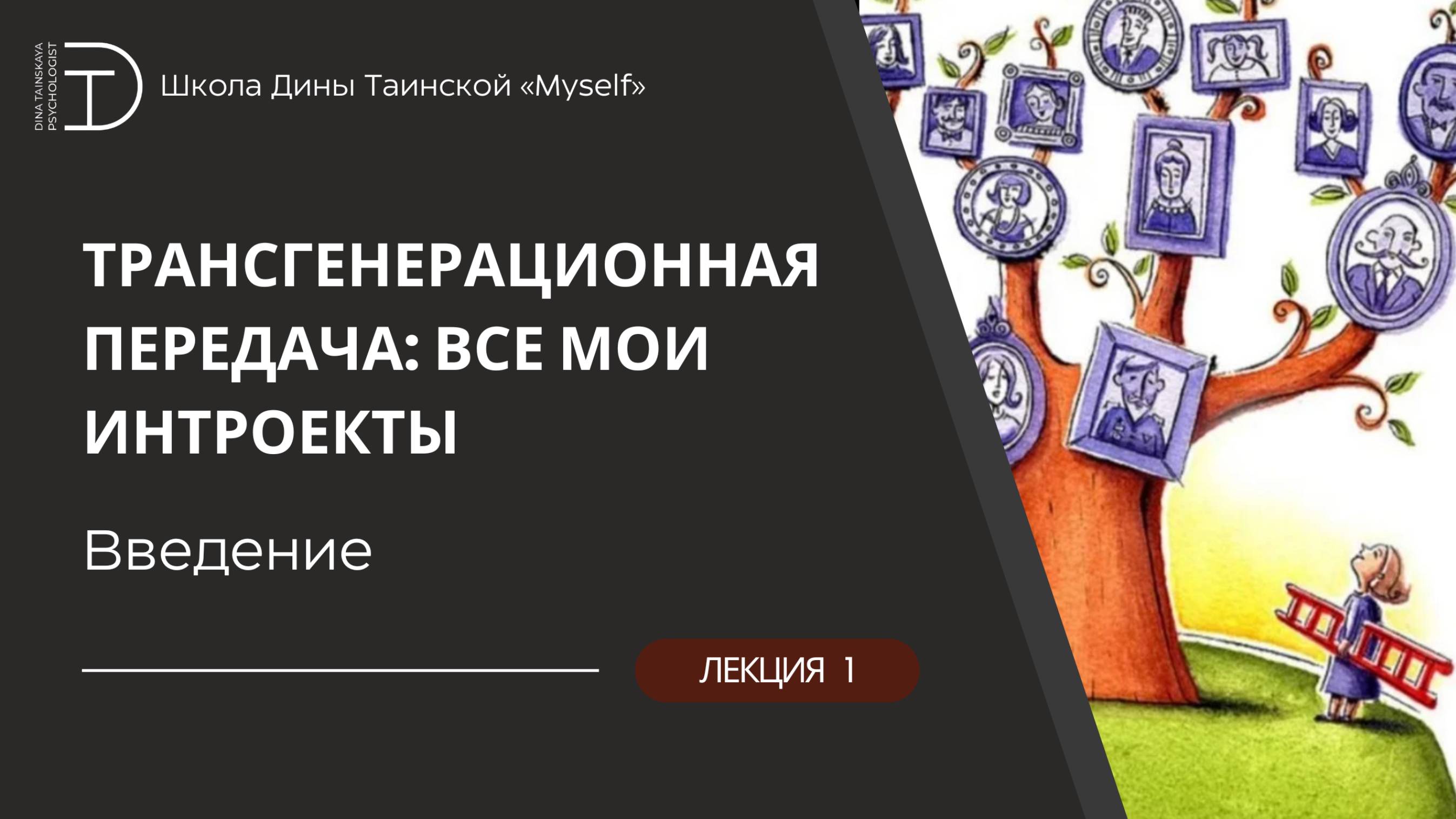 Трансгенерационная передача - Введение (Дина Таинская)