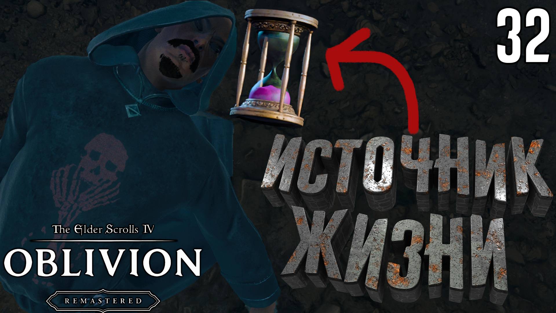 Приказ убить некроманта Селедэна [The Elder Scrolls 4: Oblivion Remastered] [ПРОХОЖДЕНИЕ] [32]