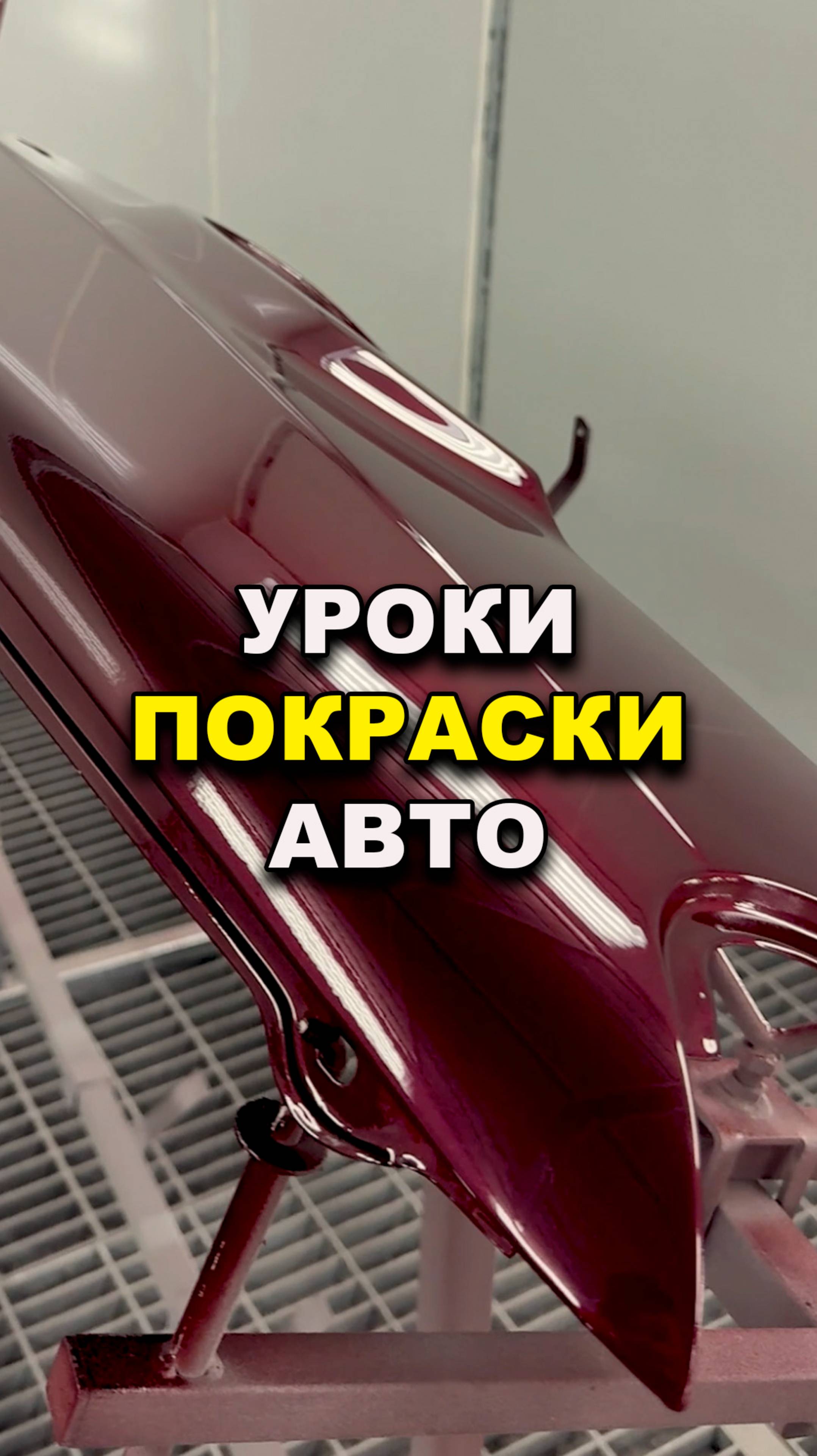 Урок покраски новичкам, курсы автомаляра ОНБ