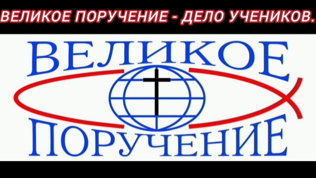 ВЕЛИКОЕ ПОРУЧЕНИЕ - дело учеников.(6.07.25)