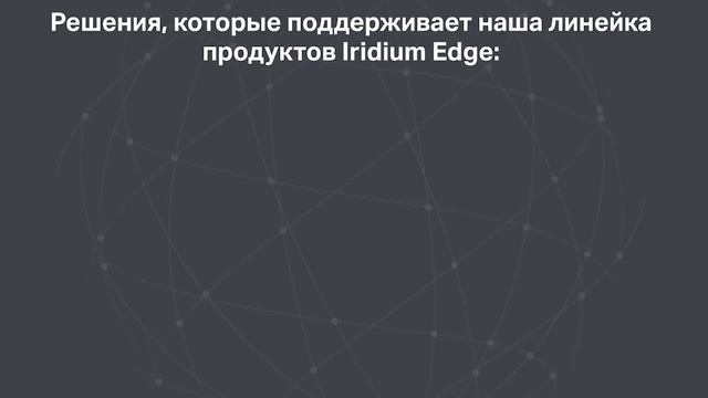 Iridium Edge® линейка продукции, обзор с Тим Ласт