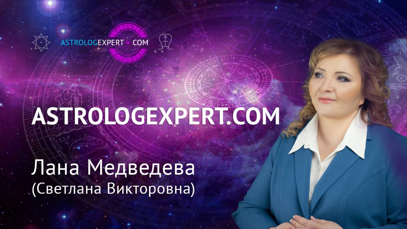 Астролог Лана Медведева (Светлана Викторовна)