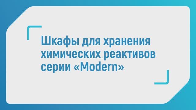 Шкаф для хранения реактивов серии «Modern». Завод "Совлаб", Россия