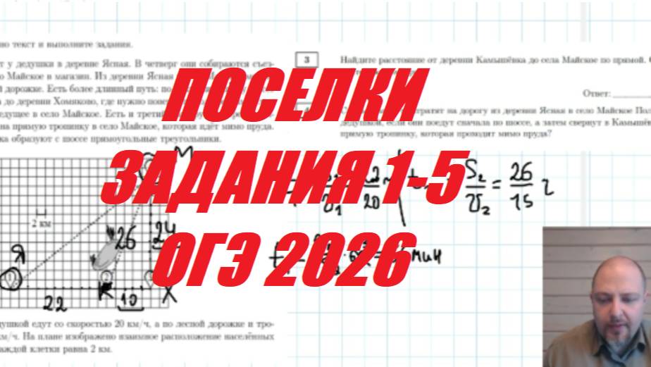 ПОСЕЛКИ МАКСИМАЛЬНО ПОДРОБНО (ЗАДАНИЯ 1-5 ОГЭ 2026)
