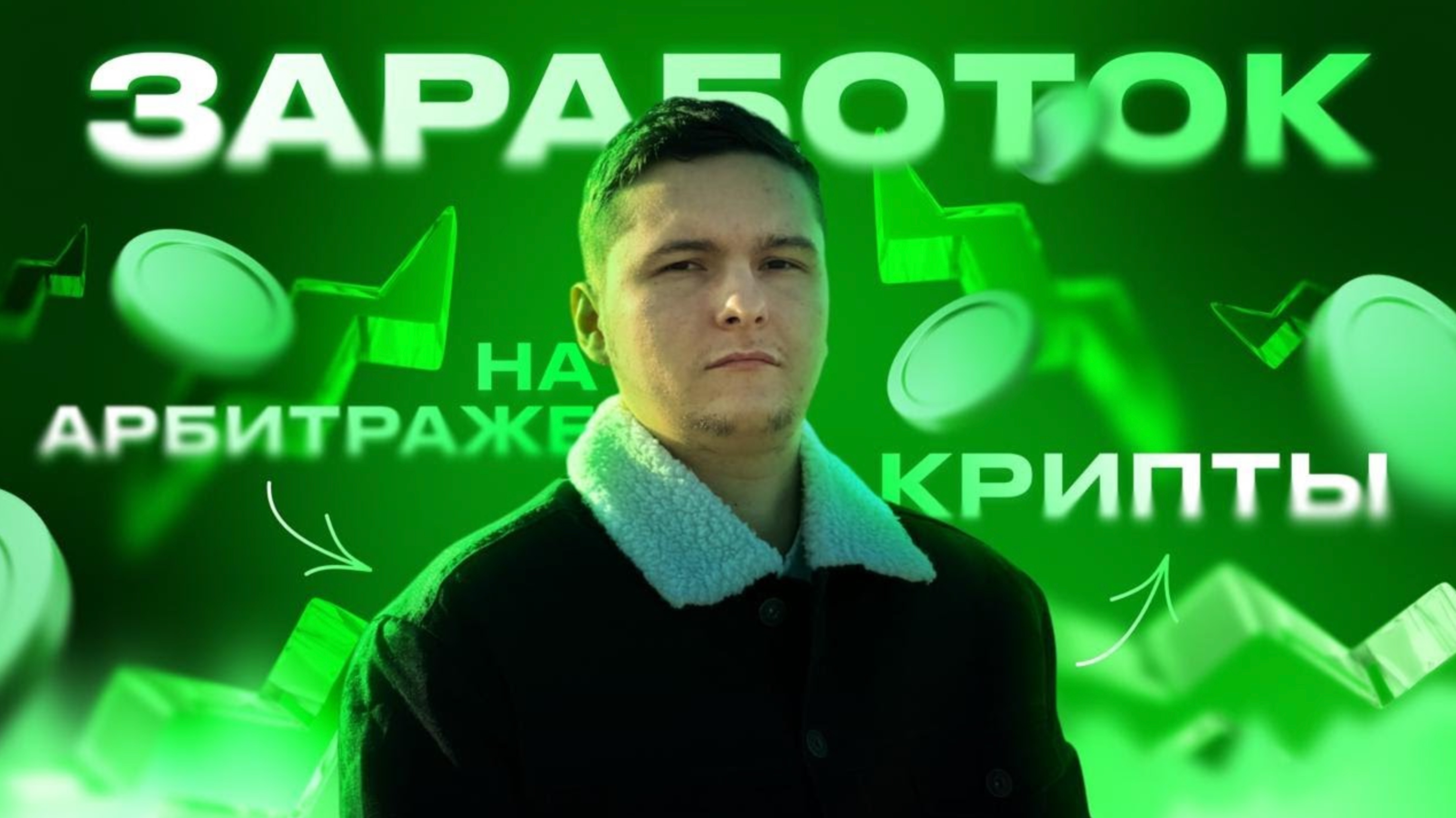 Как Зарабатывать на Криптоарбитраже с Арбитраж Сканер