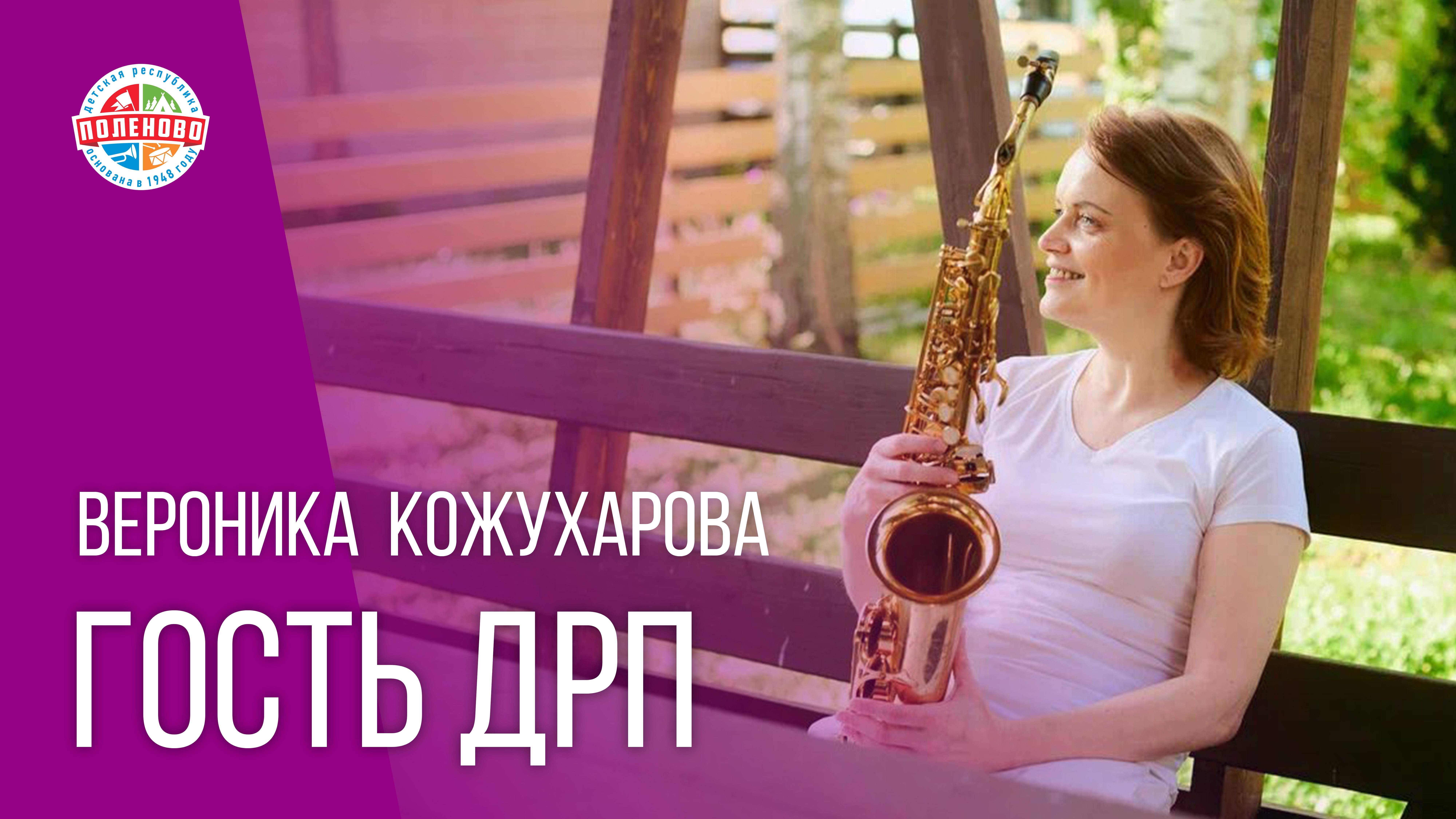 ГОСТЬ ДРП ВЕРОНИКА КОЖУХАРОВА | ИНТЕРВЬЮ 2 смена 2025