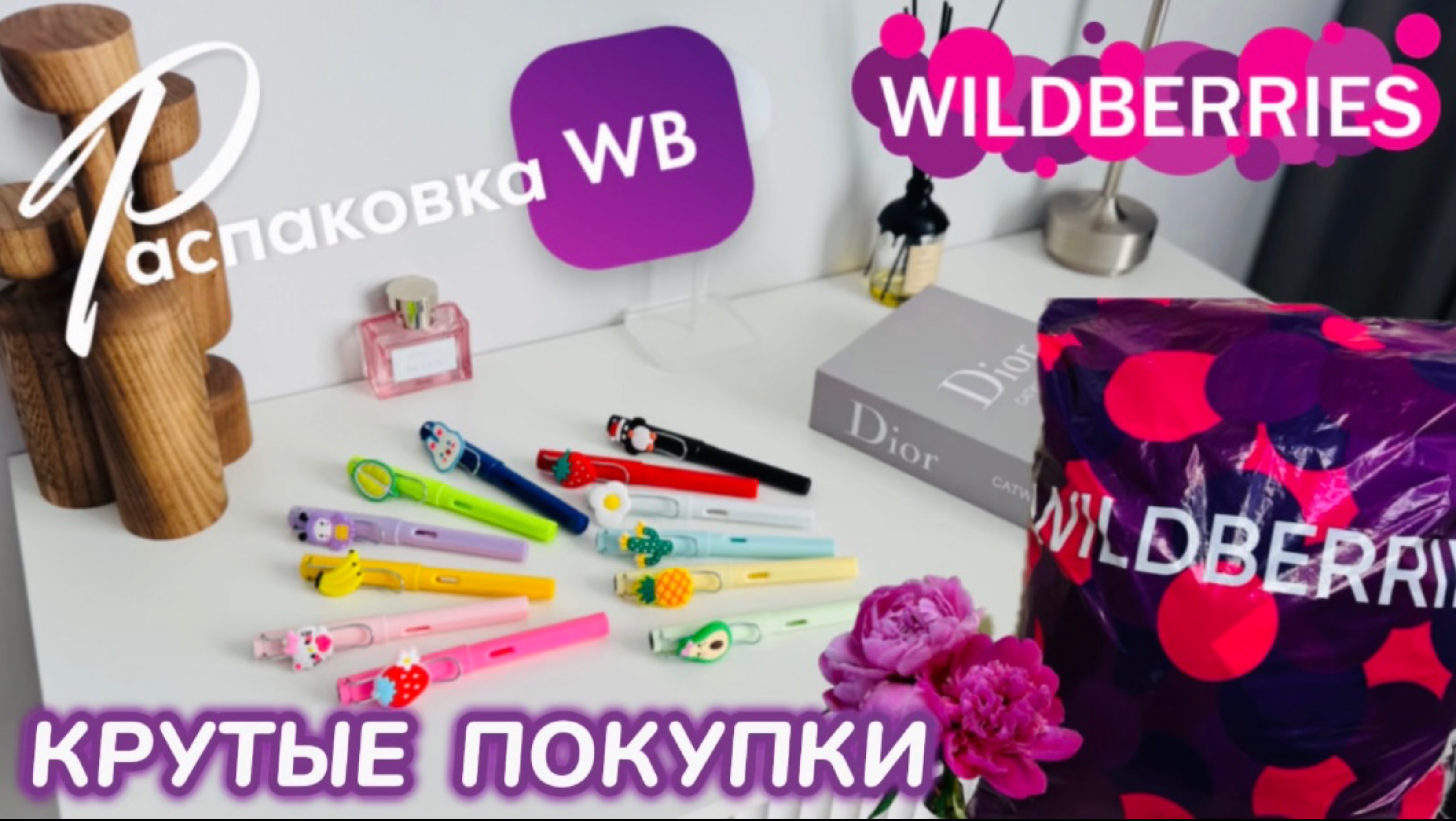 ЗАКАЗАЛА НА WILDBERRIES 🔥ШИКАРНЫЕ ПОКУПКИ! 😍 КЛАССНЫЕ ТОВАРЫ! РАСПАКОВКА WB 🛍️