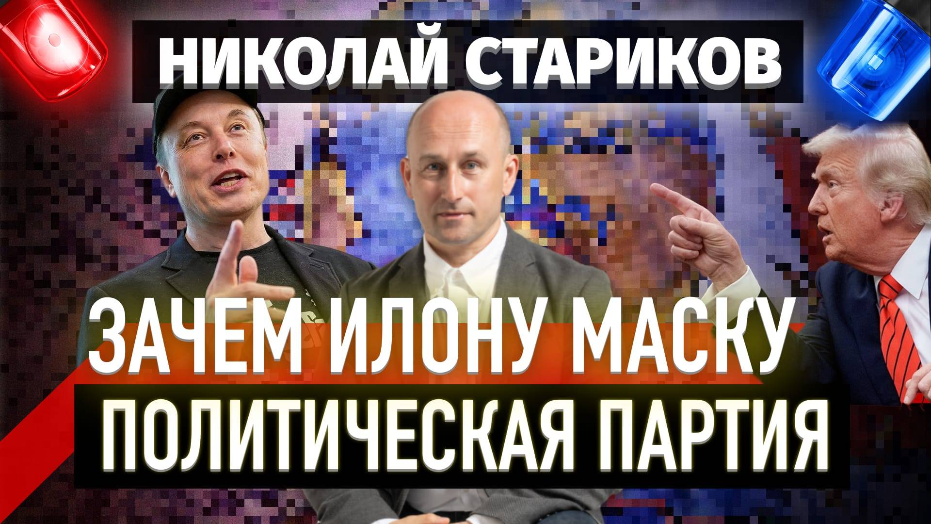 Зачем Илону Маску политическая партия