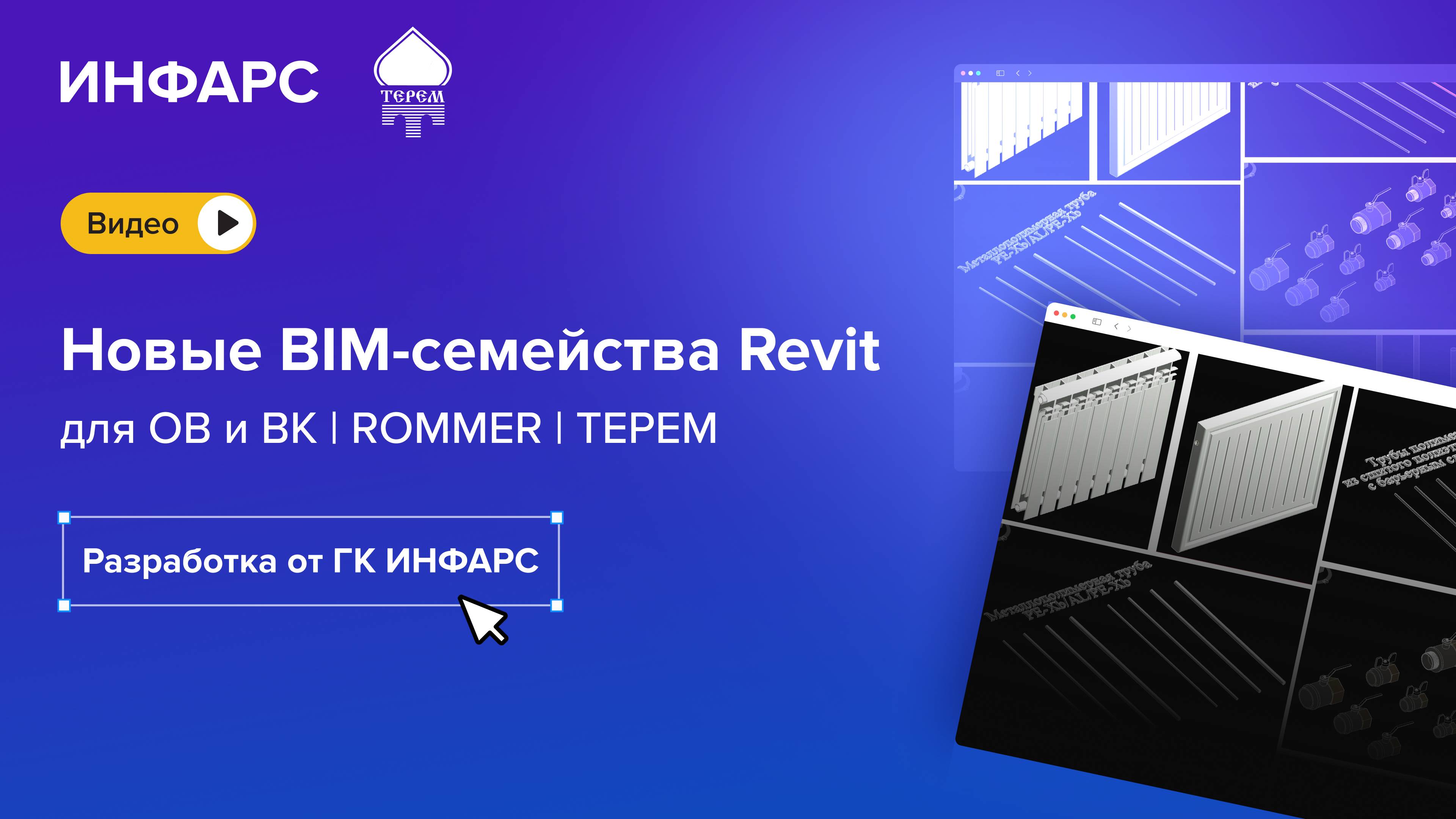 BIM-библиотека Revit для ОВ и ВК: проект для компании ООО «ТЕРЕМ»