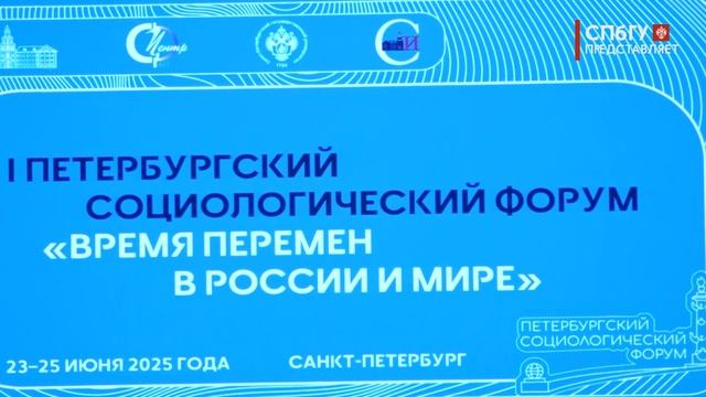 Новости СПбГУ: Открытие I Петербургского социологического форума «Время перемен в России и мире»