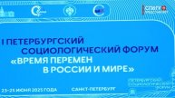 Новости СПбГУ: Открытие I Петербургского социологического форума «Время перемен в России и мире»