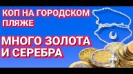Коп на пляже много ЗОЛОТА И СЕРЕБРА