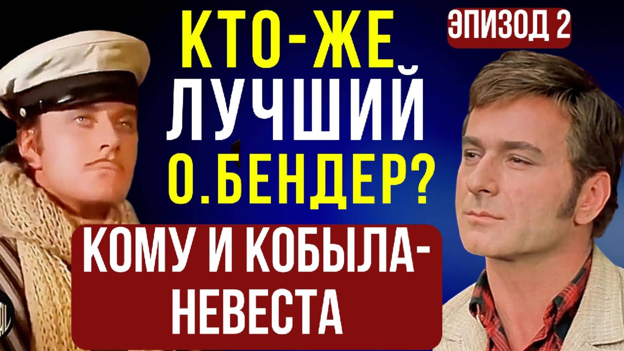 ГОЛОСУЙ! "12 стульев"! Захаров или Гайдай? Ты за Какого Остапа Бендера? Миронов или Гомиашвили?