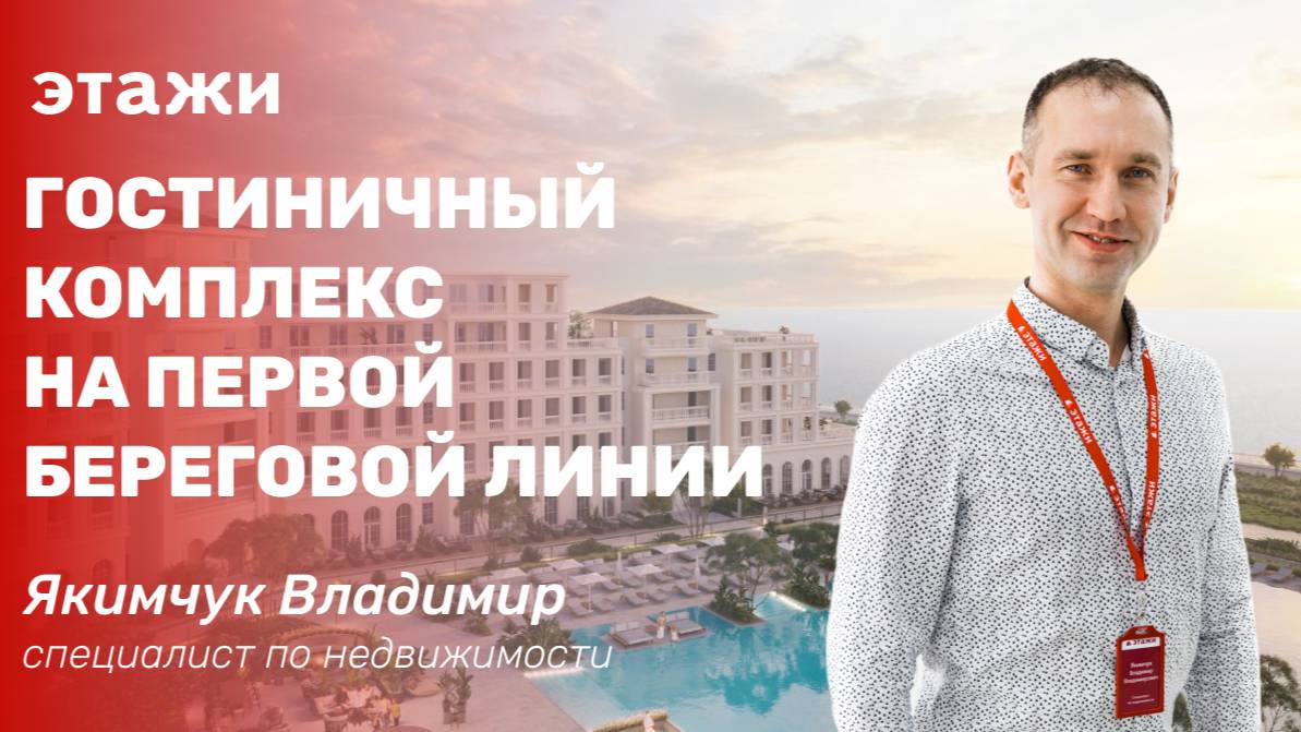 Гостиничный комплекс на ПЕРВОЙ береговой линии. БИЗНЕС КЛАСС